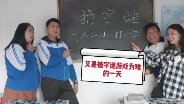 老师出猜字谜,一大二小打一字?结果有人欢喜有人忧