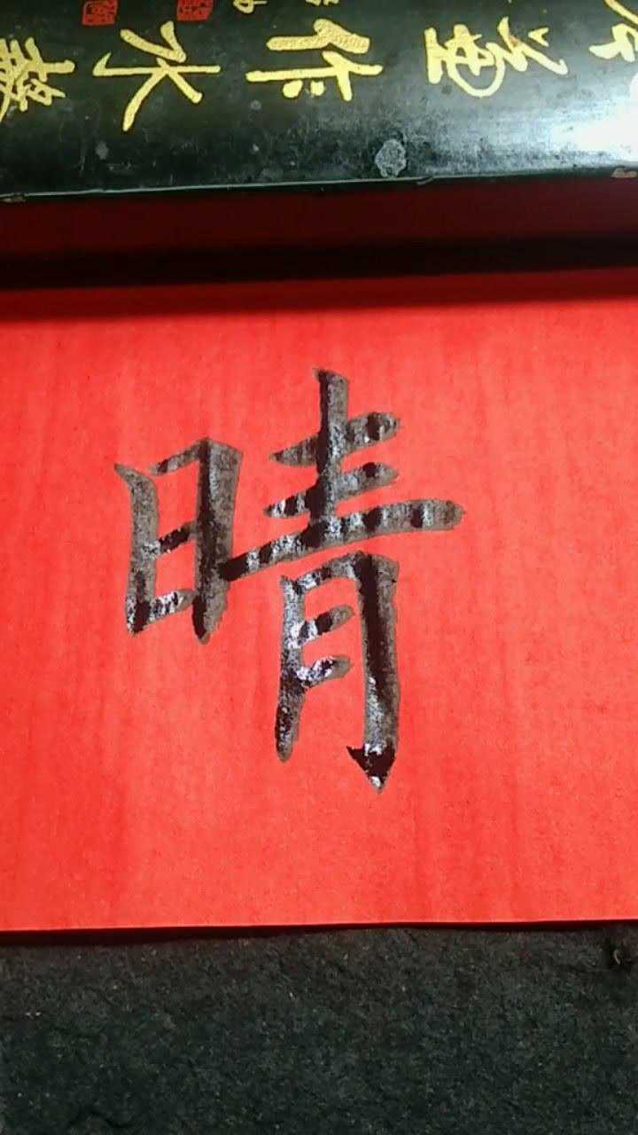 晴字欧体楷书写法