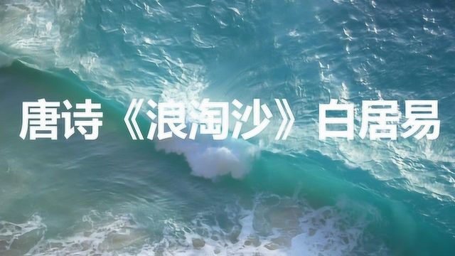 白居易浪淘沙,白浪茫茫与海连,平沙浩浩四无边