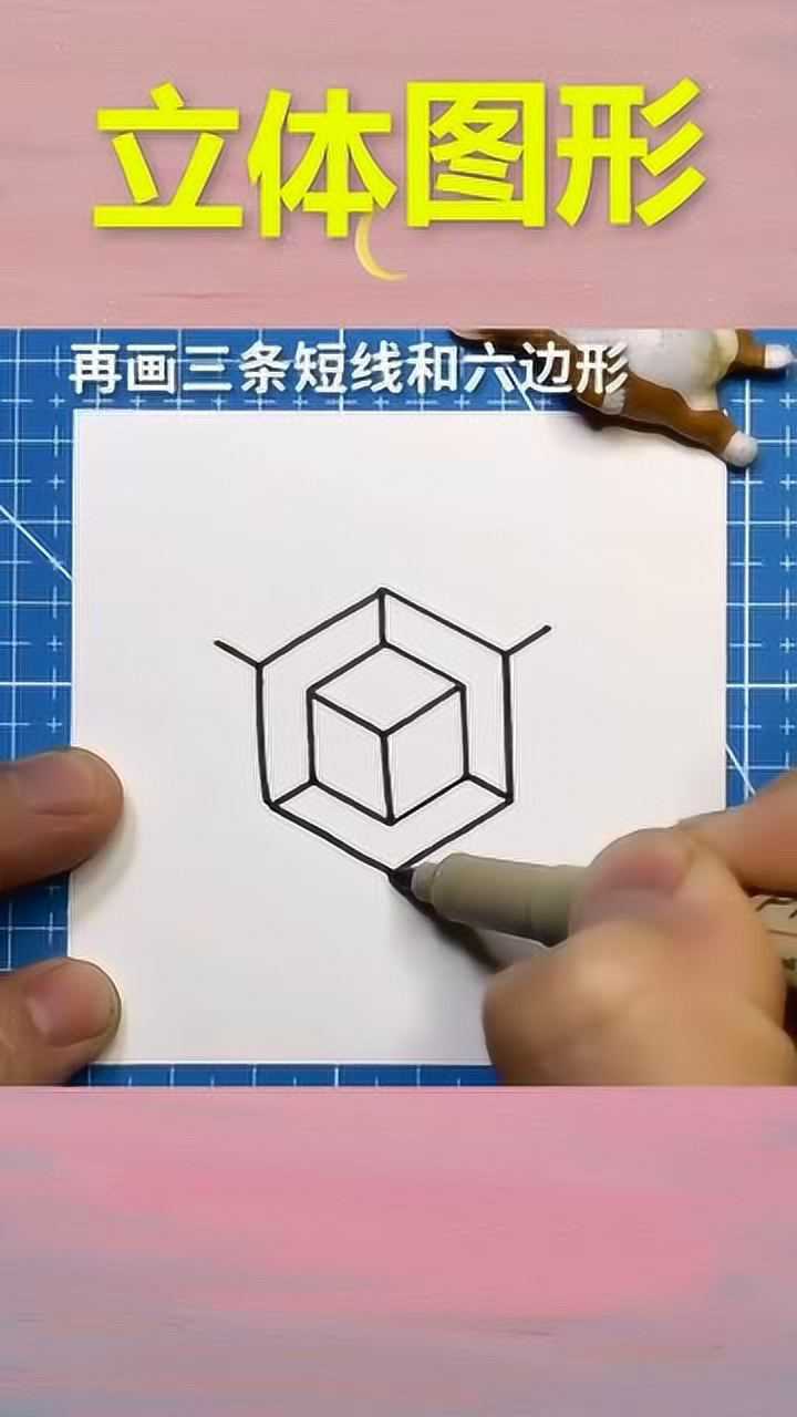 简单又好看的立体图形不会画的赶紧看过来吧超级简单