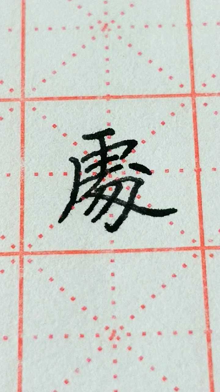 处字繁体字写法