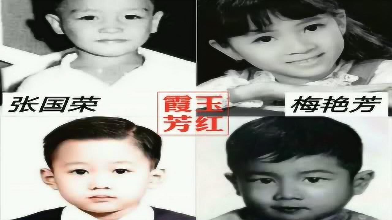 明星童年照张国荣黄家驹小时候好萌莫文蔚一直没变样最帅的还是小虎队