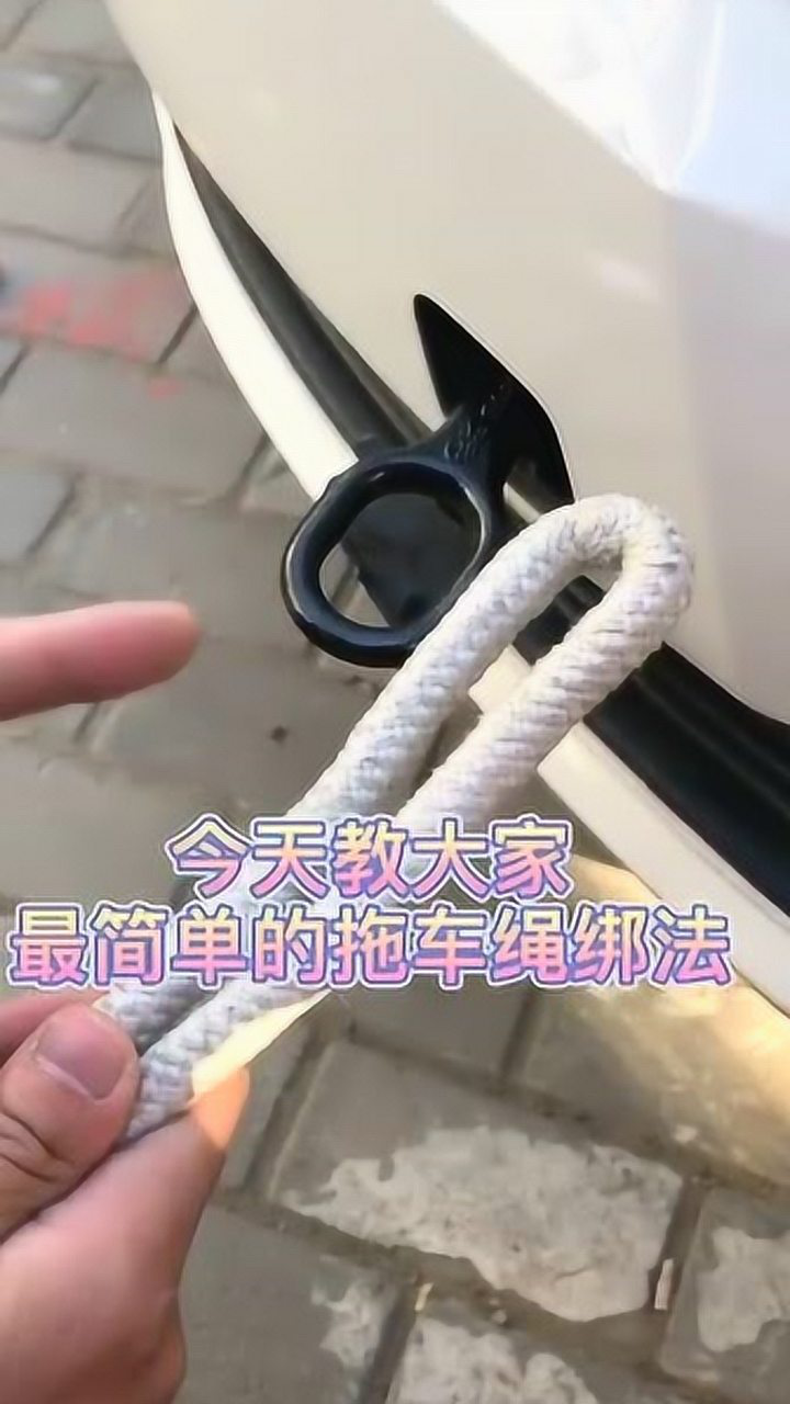 你会绑拖车绳么,来看看最简单的拖车绳绑法