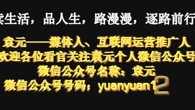 第一季20200612期袁元说江山代有新人出,接下来的十年