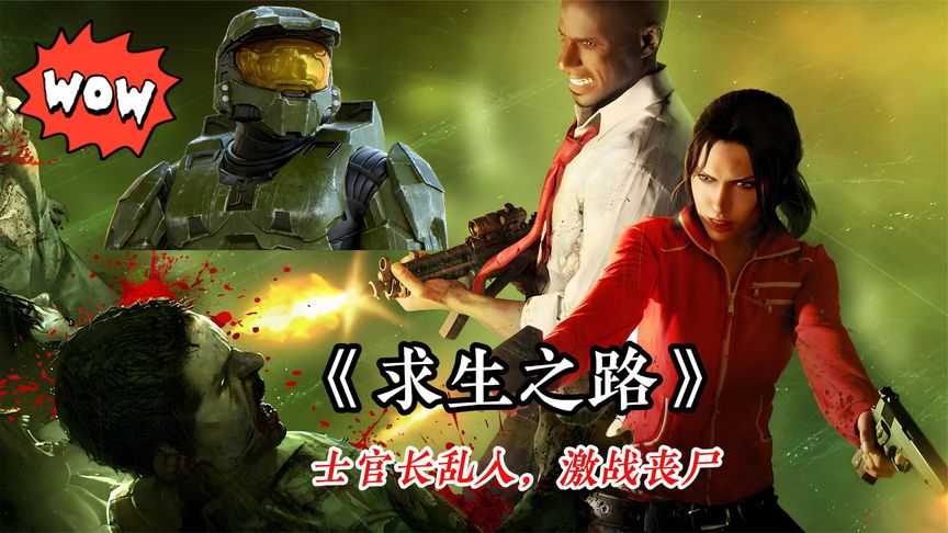 真人版《求生之路》,光环士官长乱入病毒末世,团队激战变异丧尸