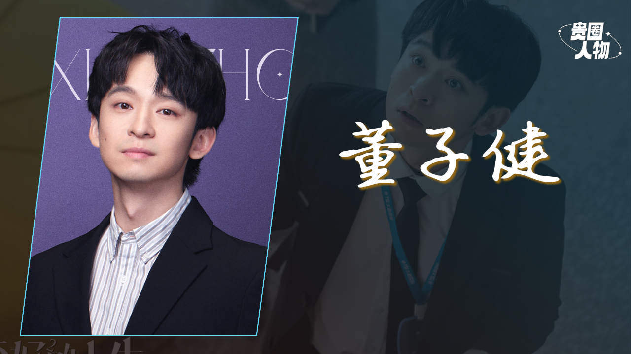 "星二代"董子健:新剧与孙俪飙戏,孙怡前夫演技蜕变史 丨贵圈人物