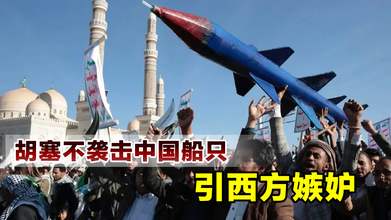 胡塞武装不袭击中国船只西方开始抹黑中国