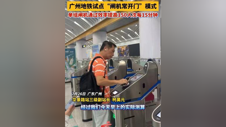 广州地铁试点“闸机常开门”模式,单组闸机通过效率提高150人次每15分钟_腾讯新闻