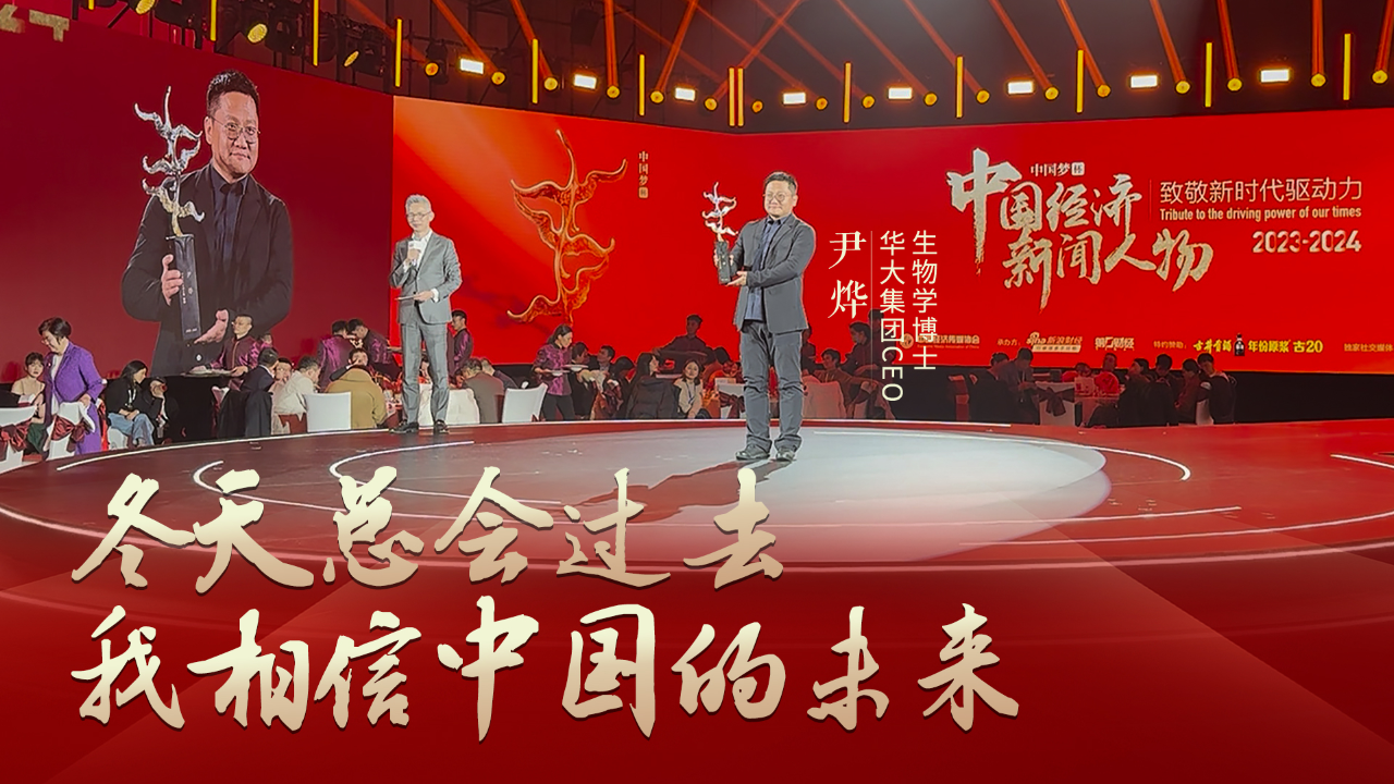 尹烨荣获中国经济新闻新锐人物冬天总会过去我相信中国的未来