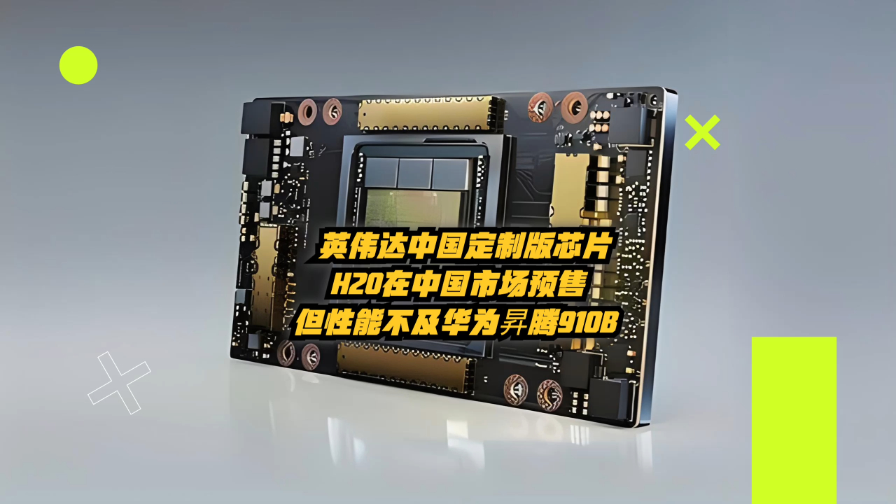英伟达中国定制版h20芯片在中国市场预售,但性能不及华为升腾910b
