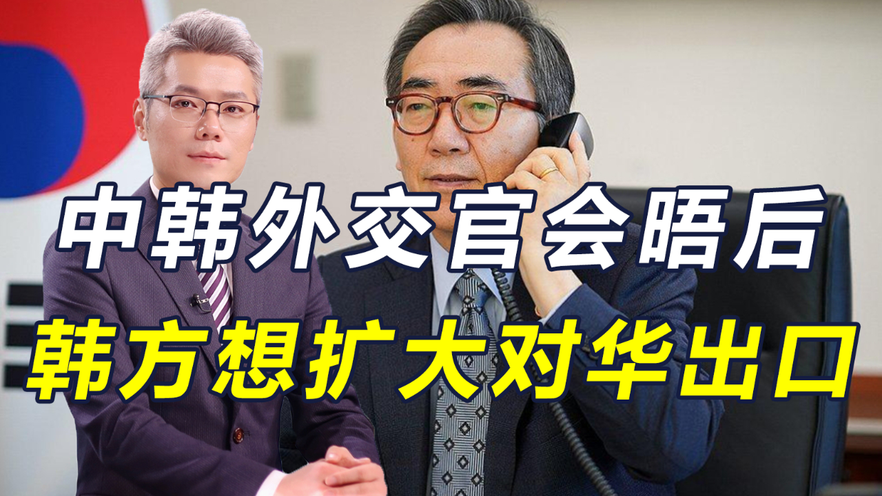 中韩外交官会晤,双方达成了共识,韩贸易机构提出:扩大对华出口
