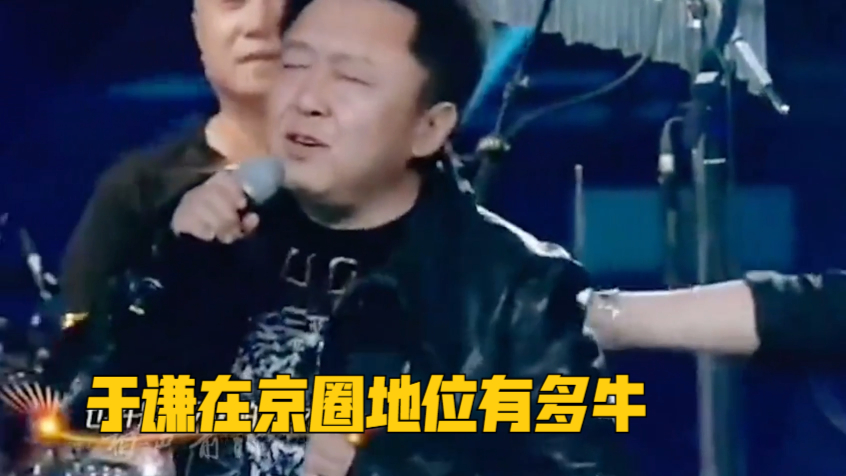 于谦在京圈地位有多牛?一个电话请来了黑豹乐队,不愧是摇滚协会副会长