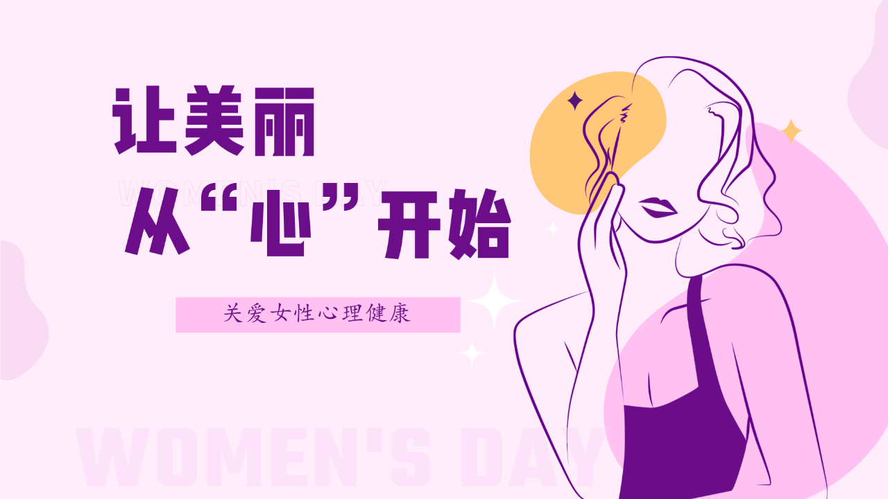 三八节:关爱女性心理健康,让美丽从心开始