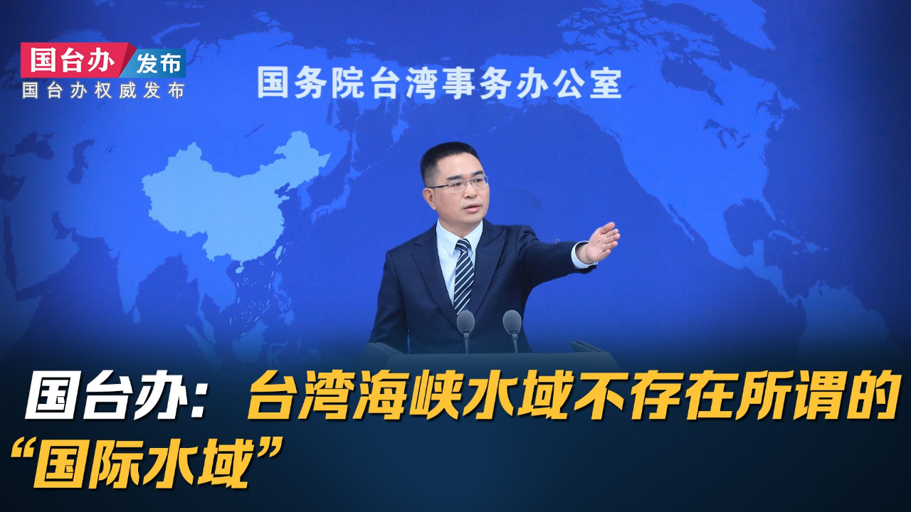 国台办:台湾海峡水域不存在所谓的"国际水域"