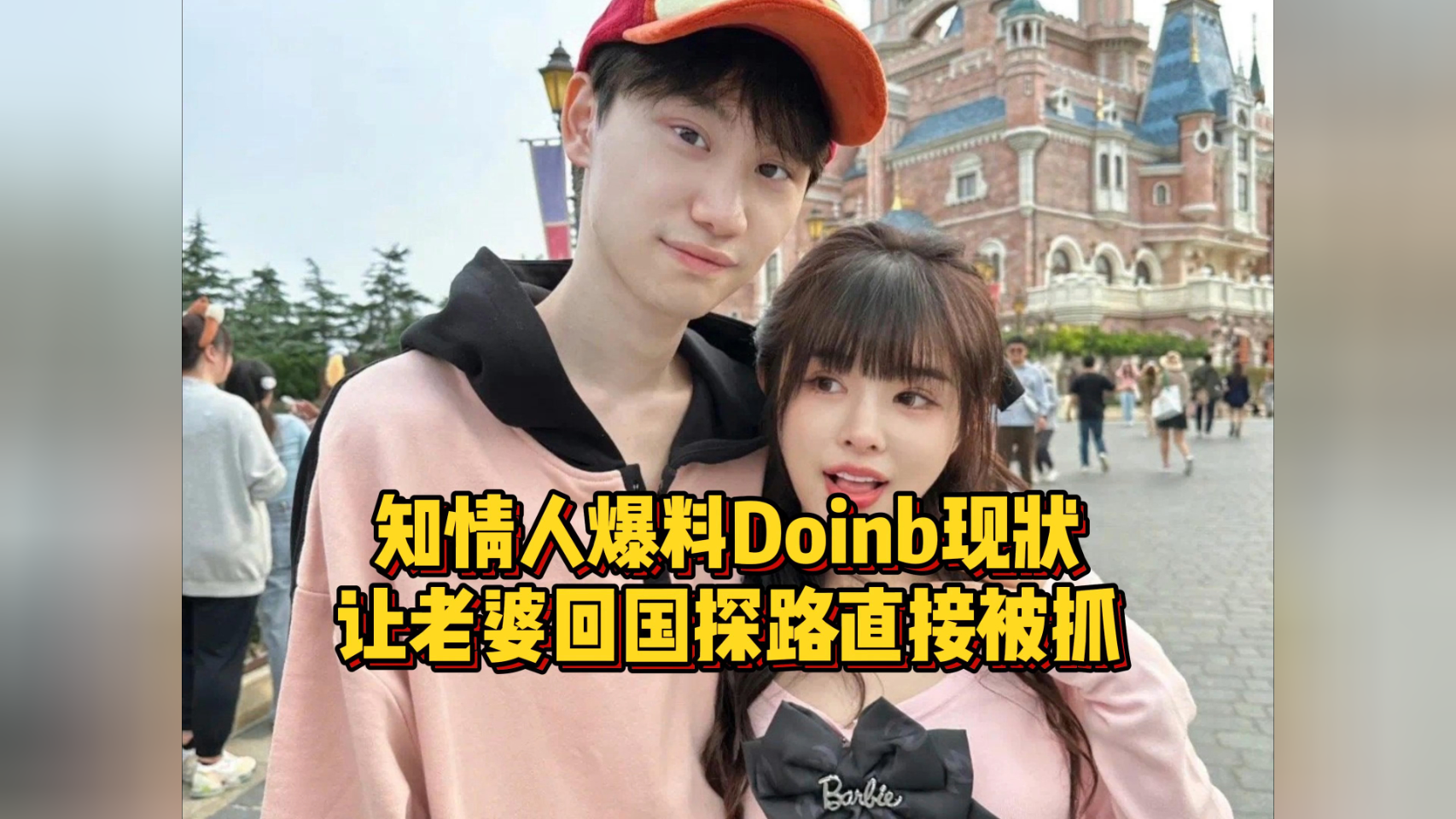 知情人爆料doinb现状,老婆回来探路直接被抓,本人在等审判结果