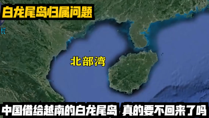 白龙尾岛归属问题:中国借给越南的白龙尾岛,真的要不回来了吗?