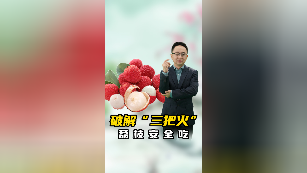 为什么“一颗荔枝三把火”?荔枝虽甜别贪嘴,安全吃法大揭秘!_腾讯新闻
