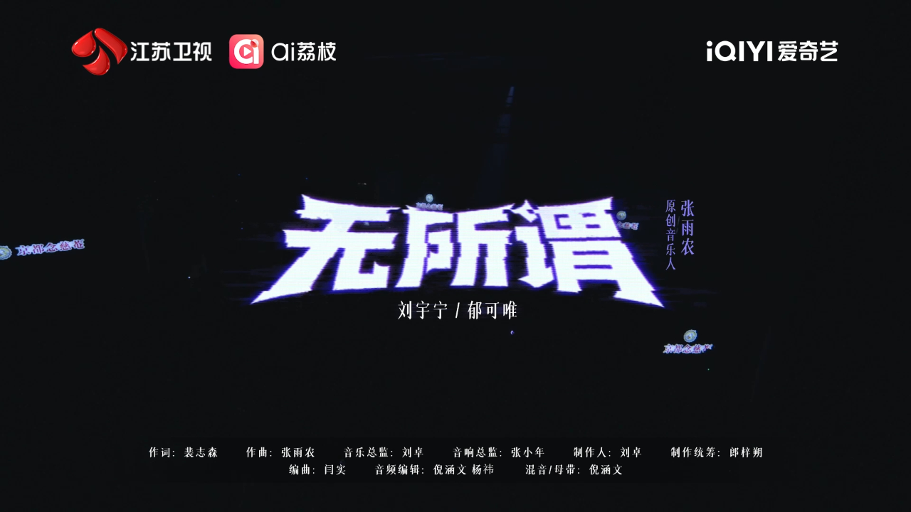 腾讯视频】 刘宇宁郁可唯《无所谓》舞台送达！男女声线交织让歌曲视角更富层次，从“无所谓” 的洒脱到藏不住的依恋