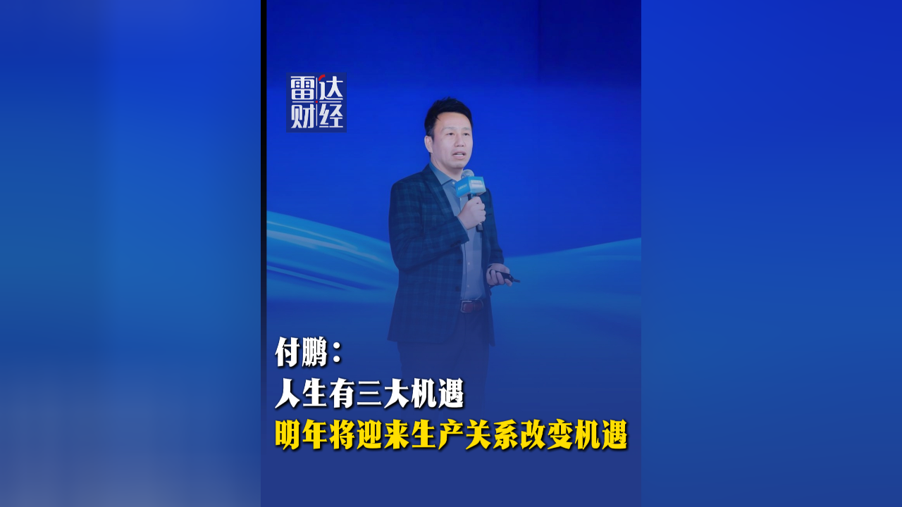 付鹏:人生有三大机遇,明年将迎来生产关系改变机遇