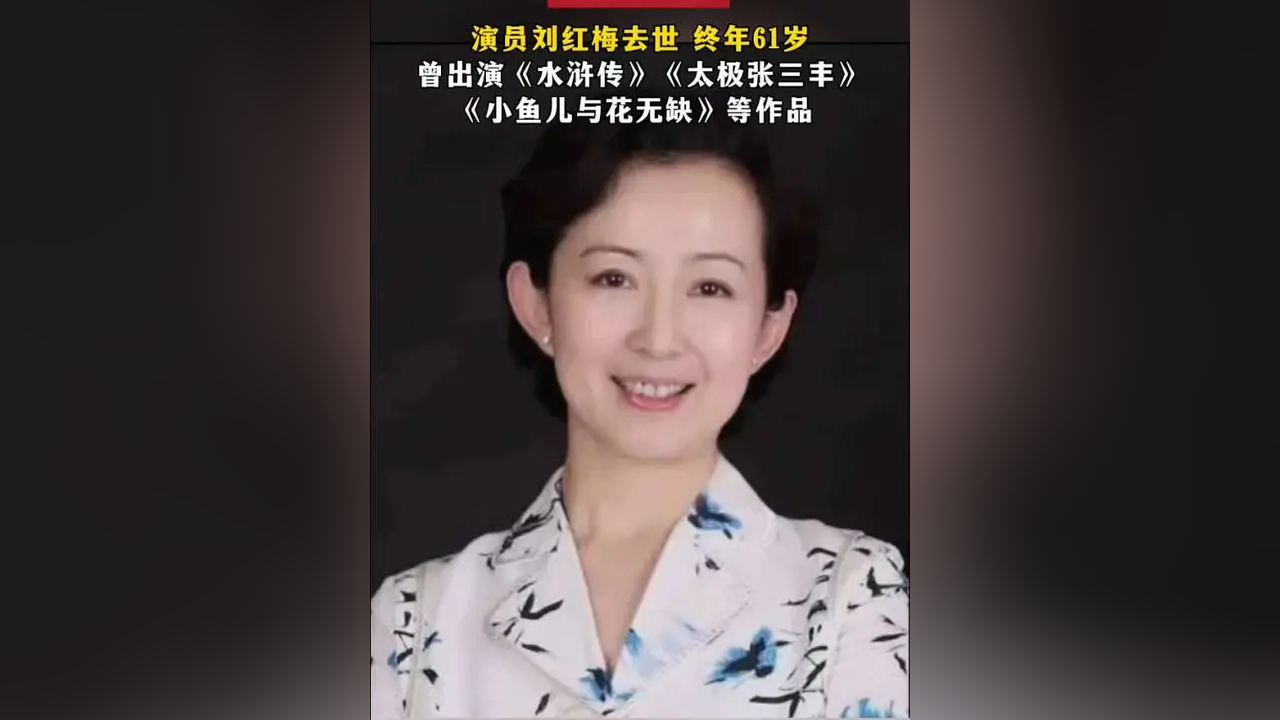 演员刘红梅去世_腾讯新闻