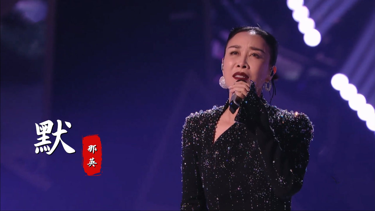 《歌手》那英《默》排名第三,网友:对抗洋人是叶赫那拉的宿命