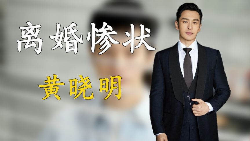 黄晓明和前妻离婚后,两人境遇天差地别,难怪说杨颖配不上自己!