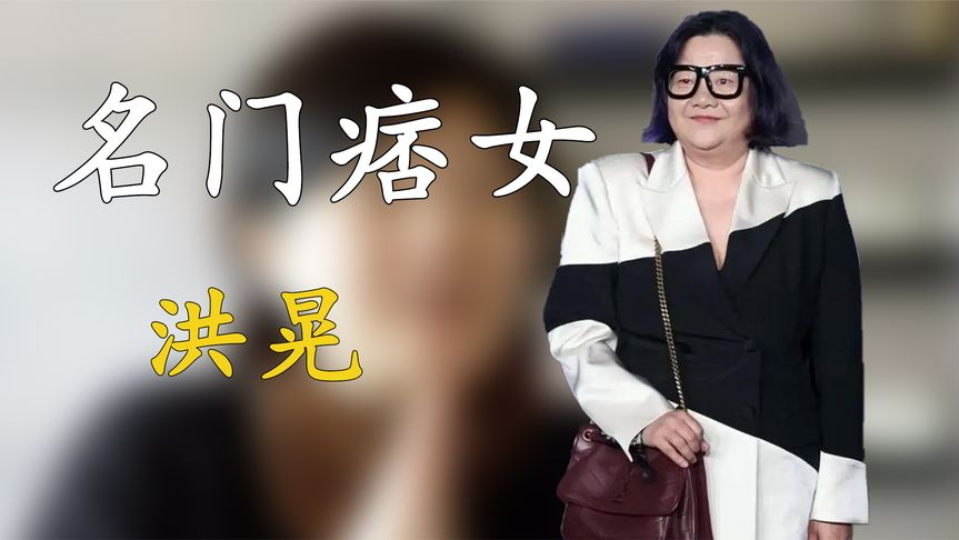 "名门痞女"洪晃:25岁年薪6700万,甩过陈凯歌怒骂王思聪暴发户