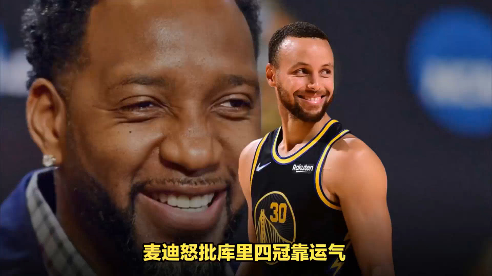 麦迪怒批库里四冠靠运气,追梦回怼:姚明和火箭被你耽误了
