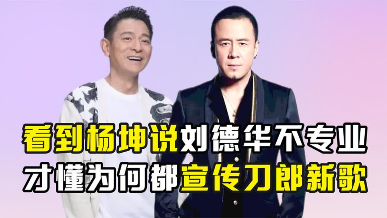 质疑刘德华不是专业歌手,内涵李宇春不会唱歌,杨坤当年有多狂