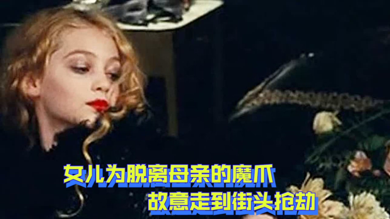 女儿为脱离母亲的魔爪,故意走到街头抢劫,却因此被送进少管所