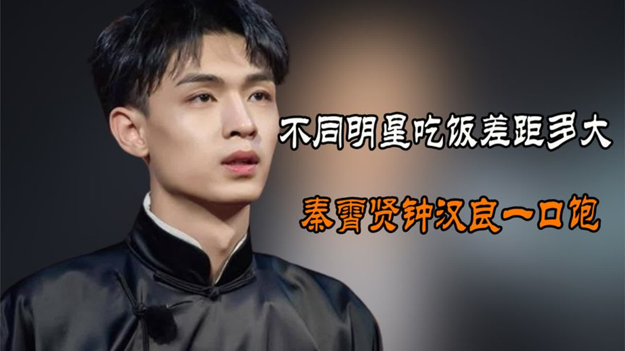 不同明星吃饭差距多大,秦霄贤钟汉良一口饱,虞书欣一口肉一口蒜