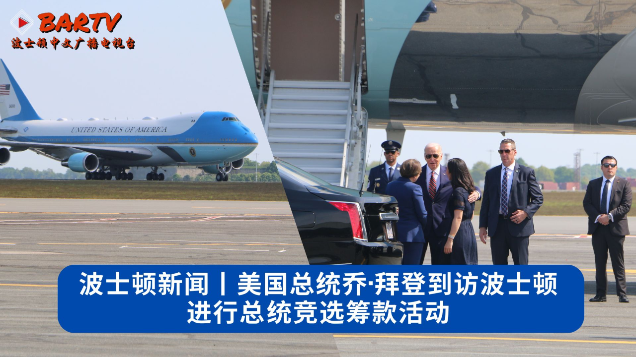 【独家】拜登总统访问波士顿