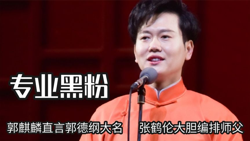 德云黑粉都是自家人,郭麒麟直言郭德纲大名,张鹤伦大胆编排师父