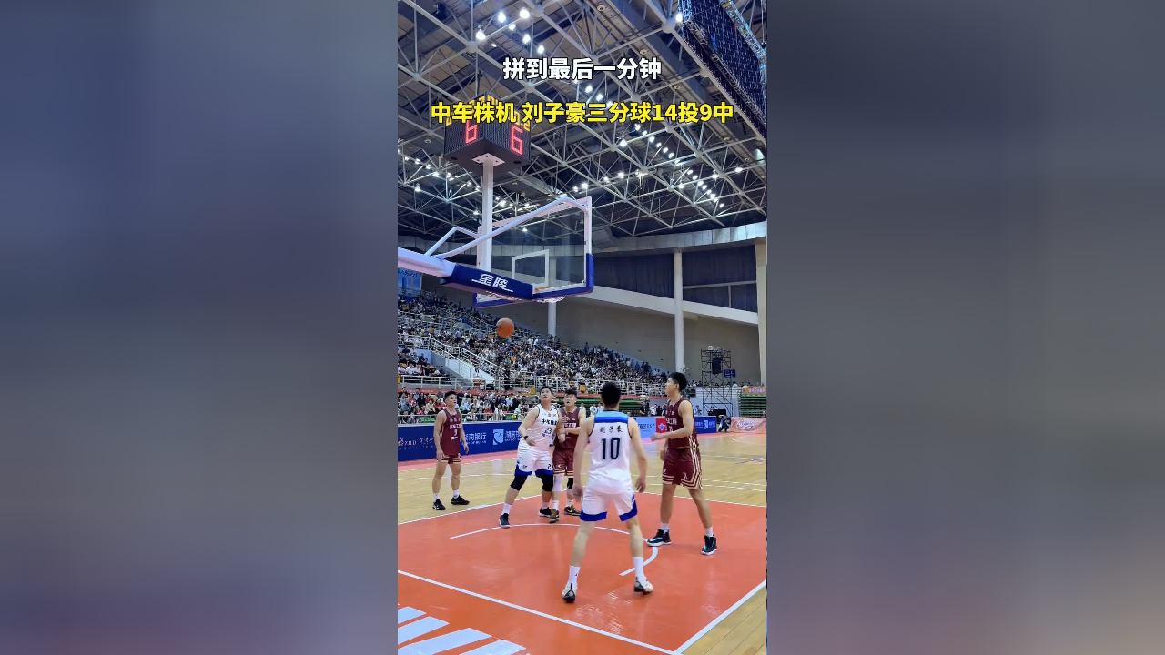 拼到最后一分钟,中车株机刘子豪三分球14投9中
