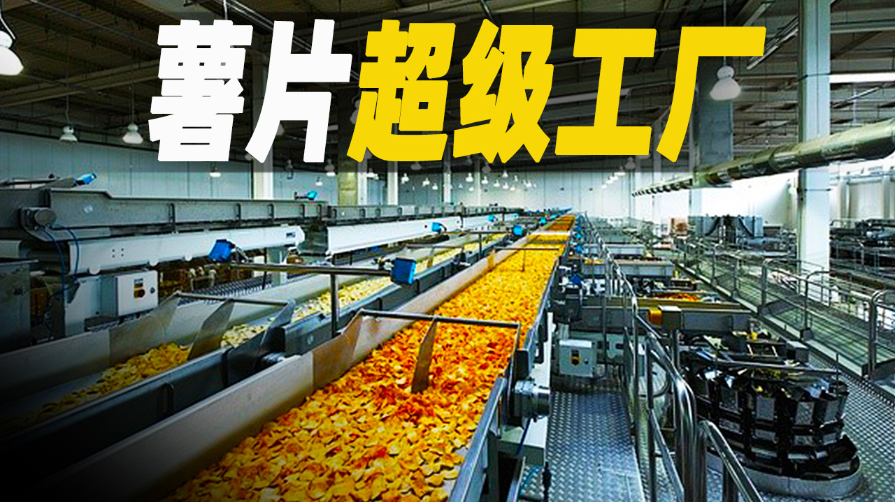 世界最大的薯片超级工厂,记录乐事薯片的制造过程,7天产150万袋