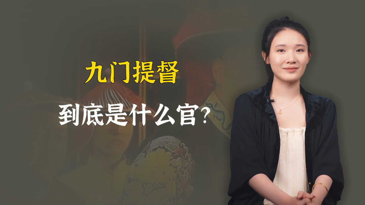 九门提督到底是什么官?等于现代什么职务?说出来挺吓人