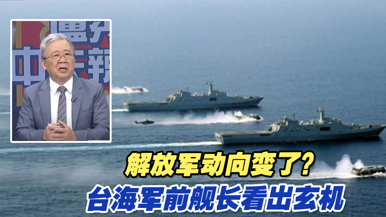 20"讲话之后,解放军动向变了?台海军前舰长看出玄机