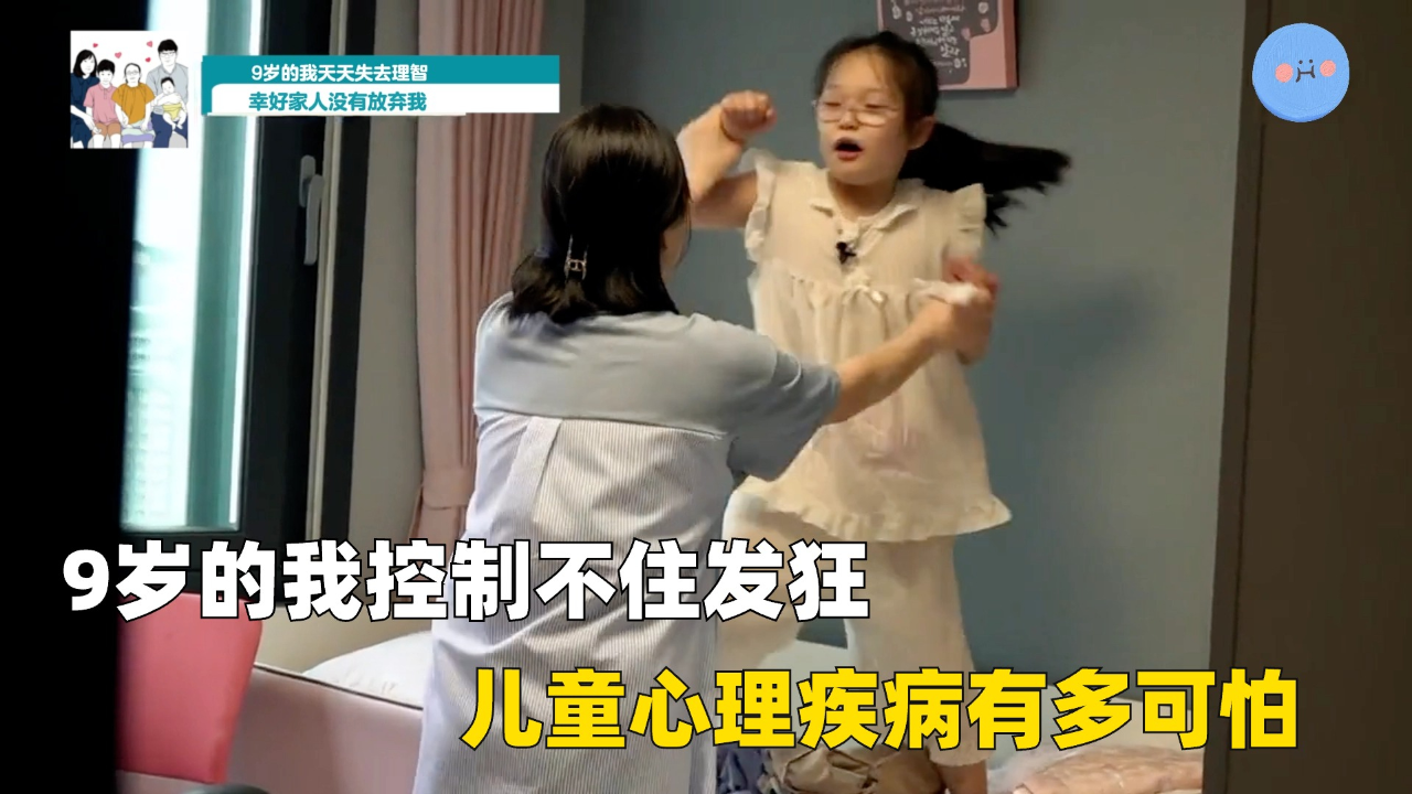 9岁女孩动不动就暴跳如雷,难以自控,原来妈妈的故意刺激是原因,纪录片