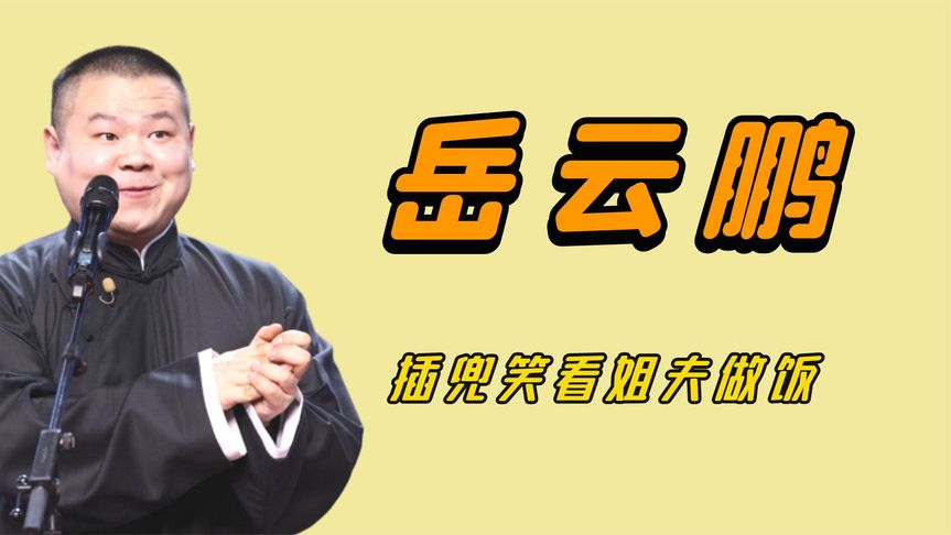 岳云鹏在家多有排面?插兜看姐夫做饭,这是真金白银换来的地位