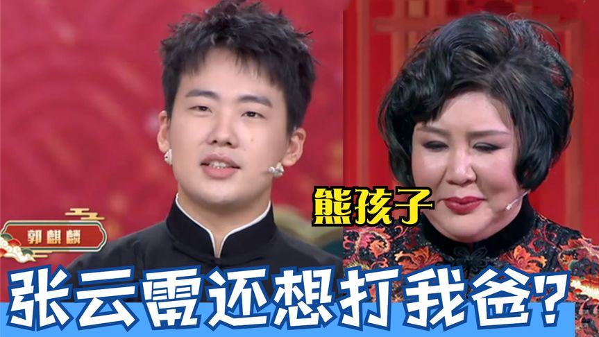 张云雷:信不信打你爹?郭麒麟:打一试试?郭家三父子专治张云雷