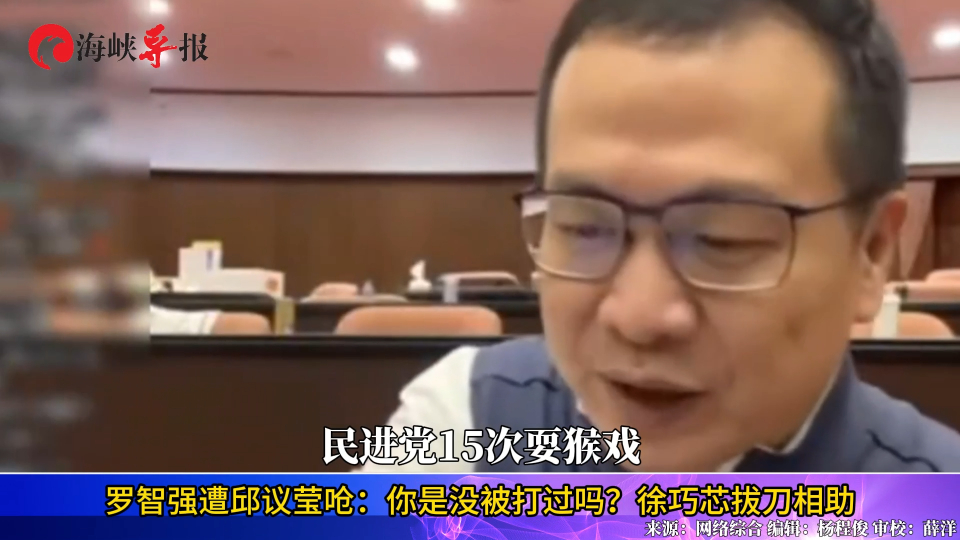 罗志强遭邱议莹呛:你是没被打过吗?徐巧芯拔刀相助