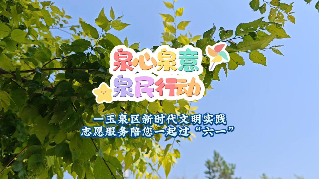 泉心泉意 泉民行动——呼和浩特市玉泉区新时代文明实践志愿服务陪您