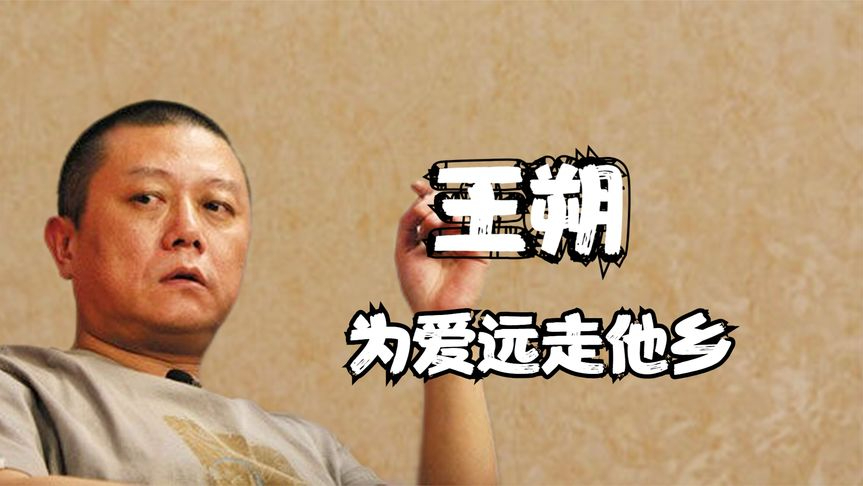 京城第一老炮王朔,连冯小刚都尊称朔爷,却为徐静蕾远走他乡