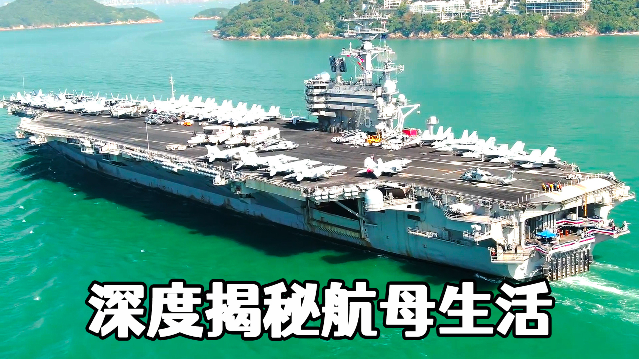 走进美国强大的核动力航母,深度揭秘航母生活,从飞行甲板到内部