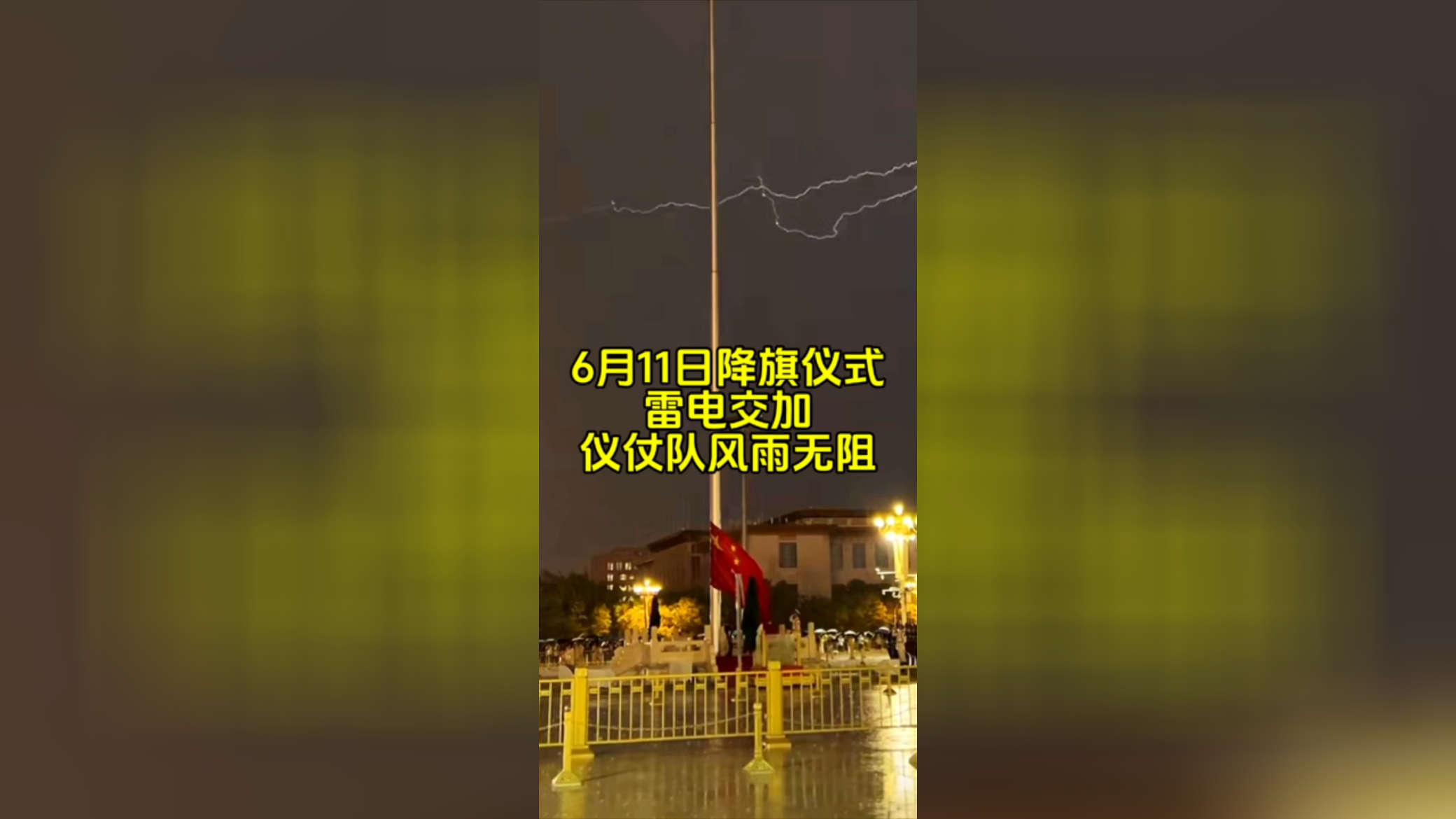 今天北京天安门降旗仪式风雨雷电交加