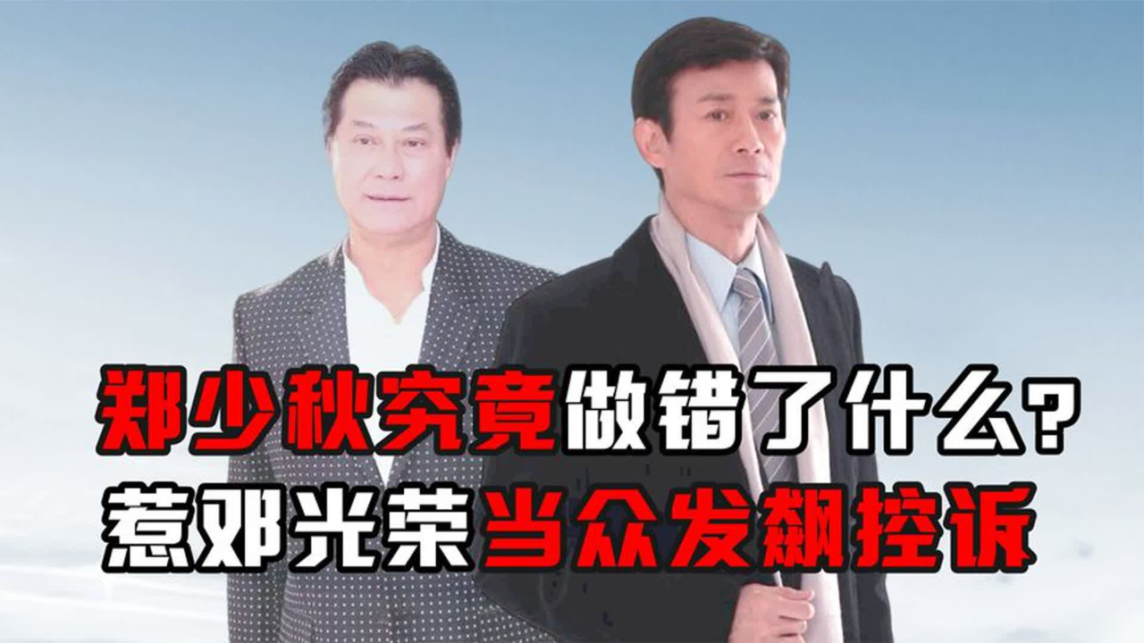 被邓光荣控诉不负责任