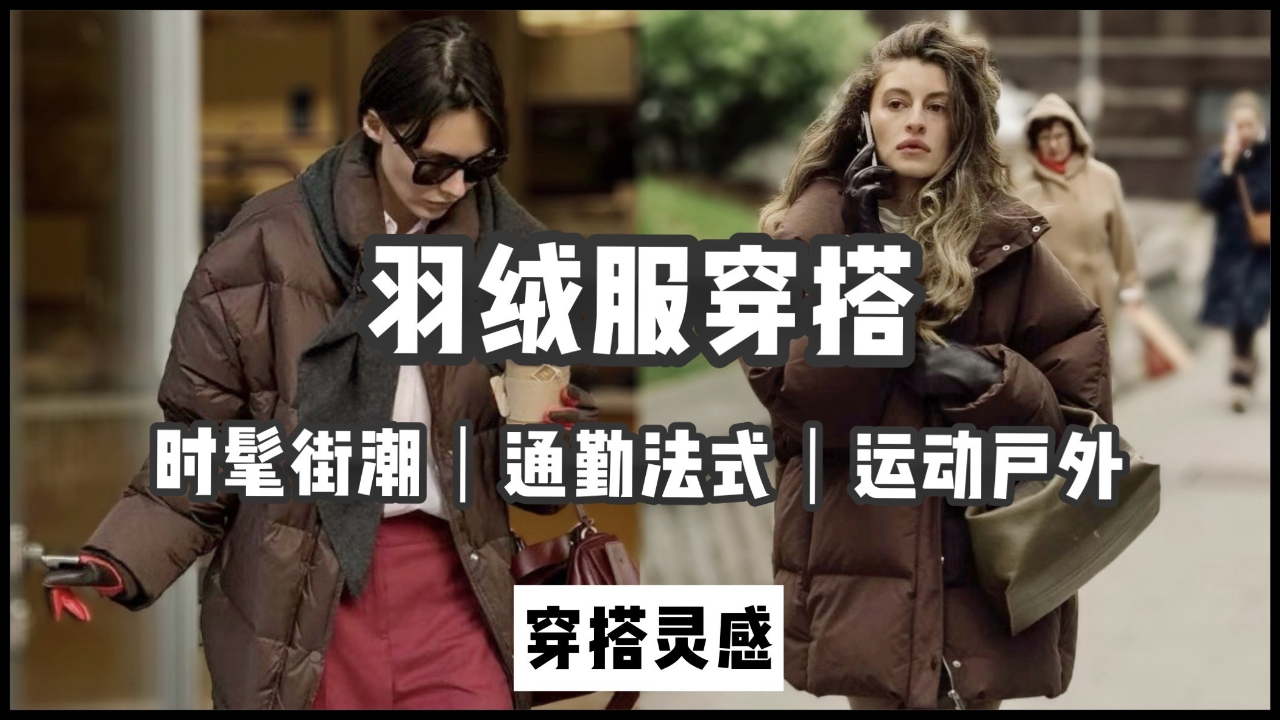 冬季羽绒服摆脱无聊臃肿?通勤法式保暖户外穿搭技巧!_腾讯新闻