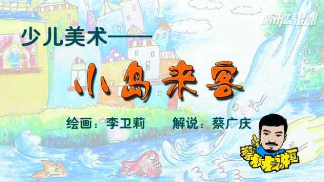 少儿创意绘画:小岛来客