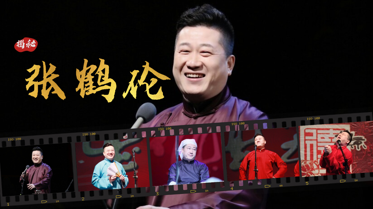 上损大爷下坑师侄,得罪师父被当场摘字,张鹤伦到底有多欠