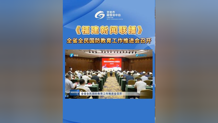 《福建新闻联播》报道!全省全民国防教育工作推进会召开 (素材来源:福